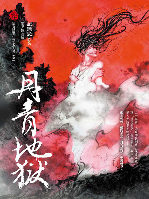 Title details for 丹青地獄 by 記無忌 - Available